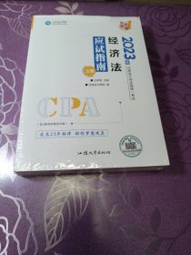 应试指南 经济法（2023年上下）