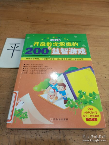 开启数字思维的200个益智游戏