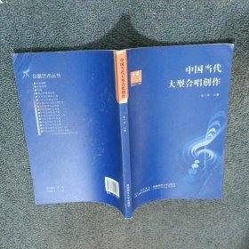 中国当代大型合唱创作  石一冰著 西南师范大学出版社