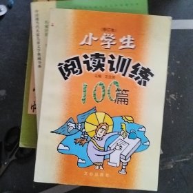 小學生閱讀訓練100篇