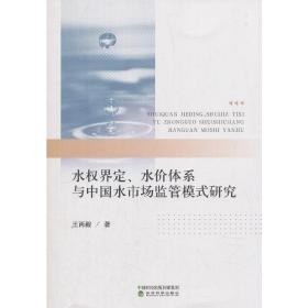 水权界定、水价体系与中国水市场监管模式研究