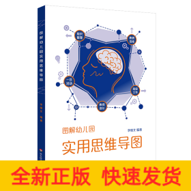 圖解幼兒園實(shí)用思維導(dǎo)圖