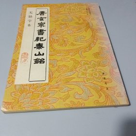 唐玄宗书纪泰山铭:无缺字本（仅印5干册）