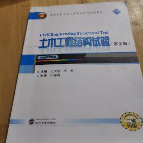 土木工程结构试验（第2版 二维码版）/高等学校土木工程专业系列规划教材