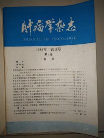 肿瘤学杂志【创刊号+1989年第一期。】