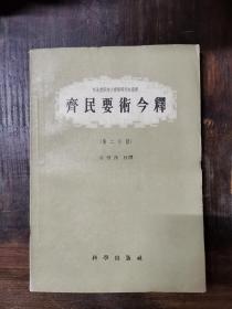 齐民要术今释（第二分册）1958年初版，仅印1444册（出版社样书）