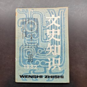 文史知识 1982 5