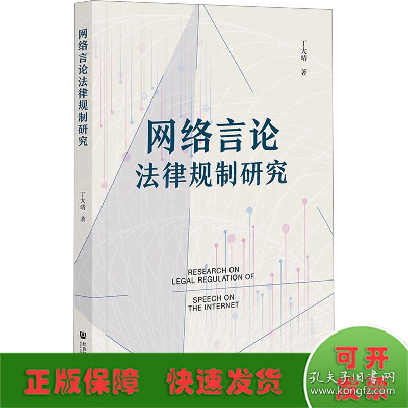 网络言论法律规制研究