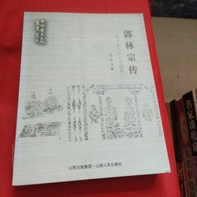 郭林宗传：汉末名士的历史世界