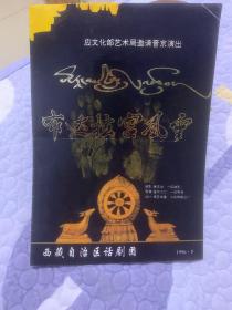 话剧节目单 ：布达拉宫风云 （附请柬一张）  应文化部艺术局邀请晋京演出  西藏自治区话剧团