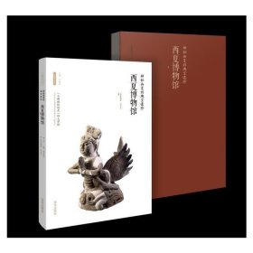 神秘西夏的瑰宝遗珍——西夏博物馆