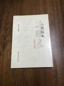 小说版本过眼录（1949-1965）