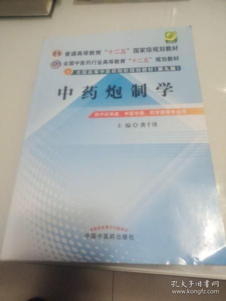 全国中医药行业高等教育“十二五”规划教材·全国高等中医药院校规划教材（第9版）：中药炮制学