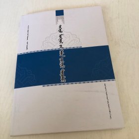 蒙文版：青海蒙古族口头文学研究