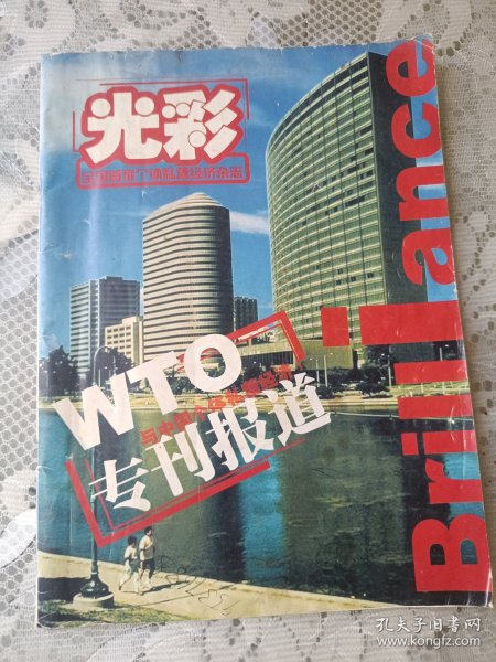 光彩2002.1期(W丅0与中国个体私营经济专刊报道)