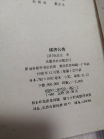 续济公传 一版一印 精装版，扉页后衬页有自然旧黄斑，内页干净直板直角，实物如图，老旧书籍品相自鉴