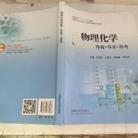 物理化学导教导学导考