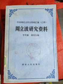 周立波研究資料