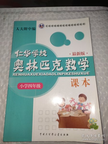 仁华学校（原华罗庚学校）奥林匹克数学课本.小学四年级:最新版