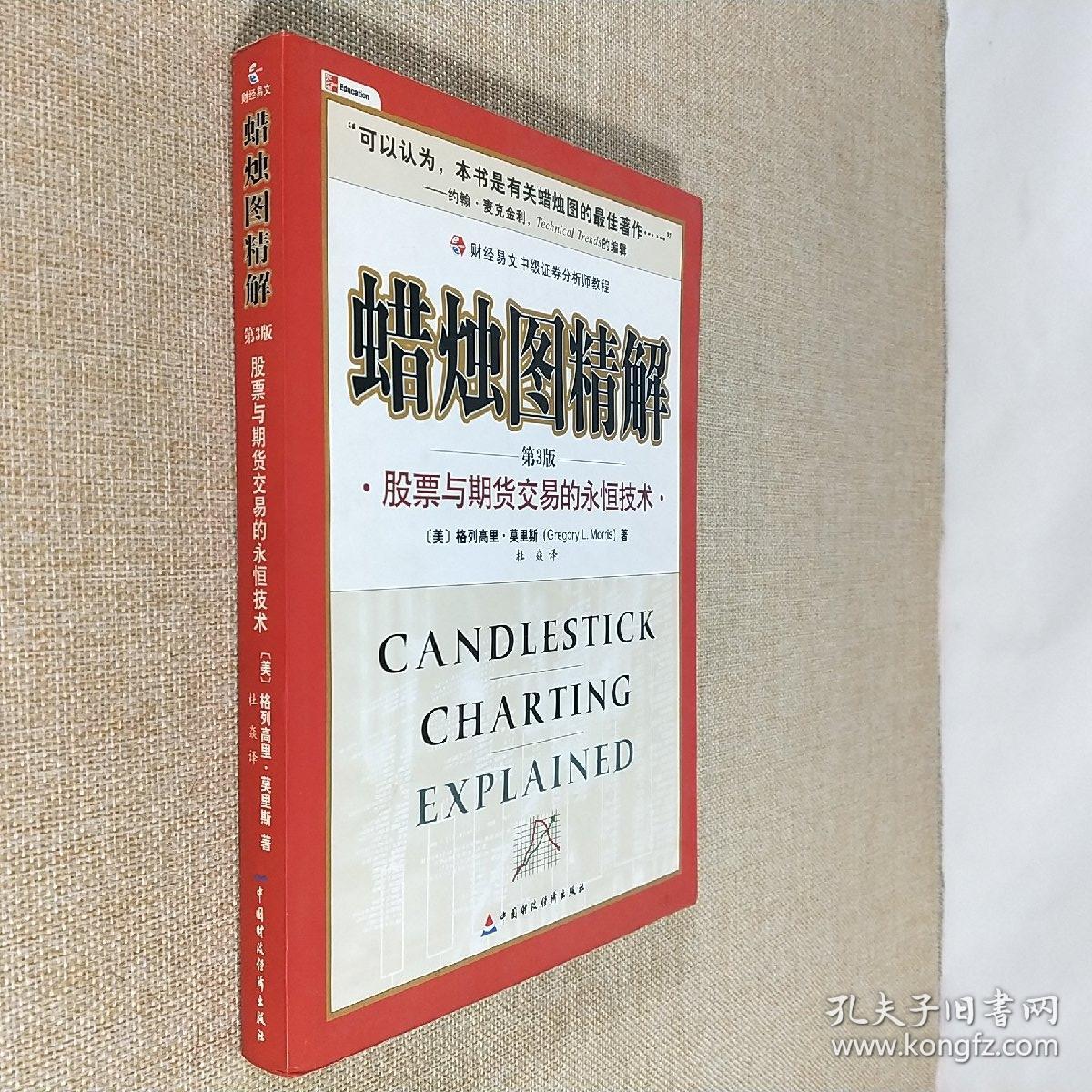 蜡烛图精解 股票与期货交易的永恒技术 第3版