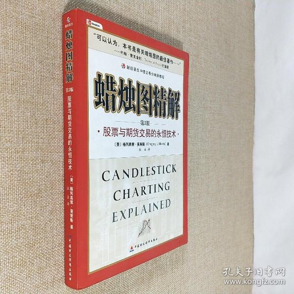 蜡烛图精解 股票与期货交易的永恒技术 第3版