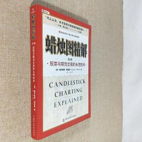 蜡烛图精解 股票与期货交易的永恒技术 第3版