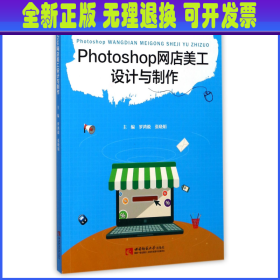 Photoshop网店美工设计与制作 编者:罗鸿毅//张晓娟 西南师大