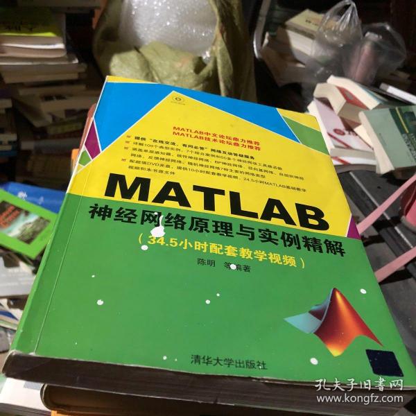 MATLAB神经网络原理与实例精解