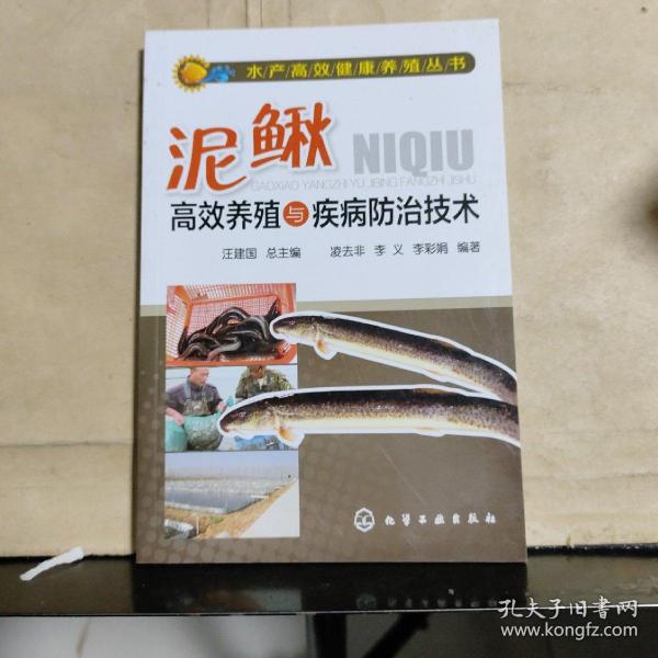 水产生态养殖丛书：泥鳅标准化生态养殖技术