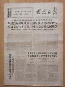 大众日报1970年5月8日（4开6版）---知识分子改造的必由之路～清华、北大知识分子坚持走五.七道路。革命历史歌曲（五首）。