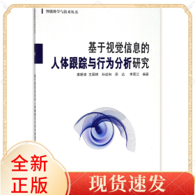 基于视觉信息的人体跟踪与行为分析研究/智能科学与技术丛书
