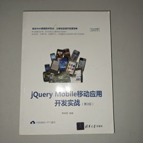 jQueryMobile移动应用开发实战（第3版）/Web前端技术丛书