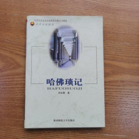 哈佛瑣記 臺(tái)灣著名學(xué)者黃進(jìn)興用筆名吳詠慧所寫的哈佛回憶文章 1998年一版一印