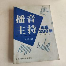 播音主持训练280法