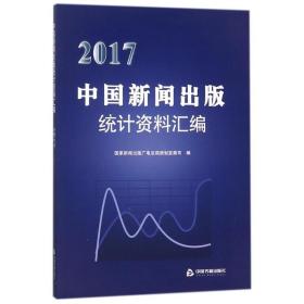 2017中国新闻出版统计资料汇编