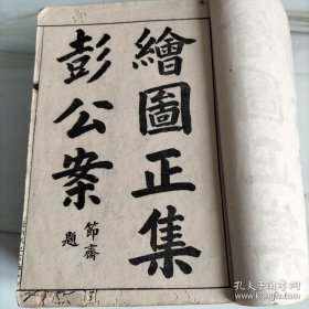 光绪石印版《绘图彭公案全集》共四集十六册完整一套全。个别册小有虫蛀，品相尚可，品严者勿拍。