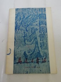 马远与夏珪’中国画家丛书‘（附16幅绘画插图。邓白，吴茀之著，上海人民美术出版社1958年1版1印7千册）2024.4.23日上