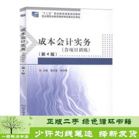 成本会计实务(附项目训练第4版十二五职业教育国家规划教材)