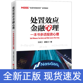 處置效應(yīng)金融心理 一本書(shū)參透投資心理