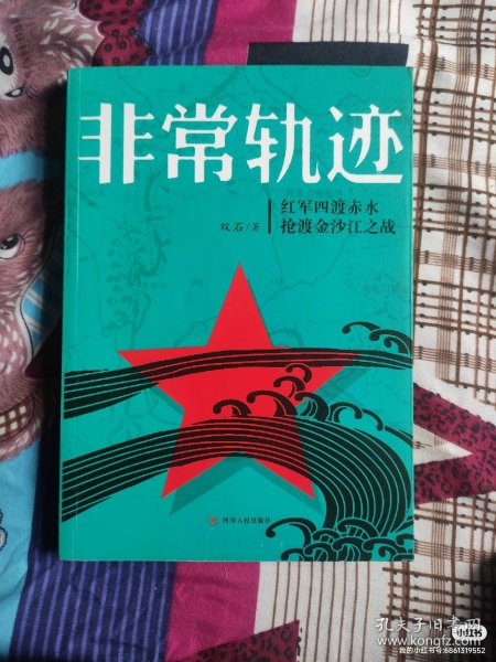 非常轨迹--红军四渡赤水抢渡金沙江之战