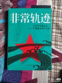 非常轨迹--红军四渡赤水抢渡金沙江之战