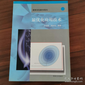 最優(yōu)化應(yīng)用技術(shù)9787502120153