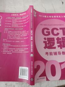 2010硕士学位研究生入学资格考试GCT逻辑考前辅导教程