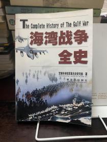 海湾战争全史