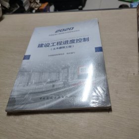 监理工程师2020教材：建设工程进度控制（土木建筑工程）