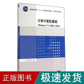 大学计算机基础windows 7+office 2010/付长青 魏宇清 大中专公共计算机 付长青//魏宇清 新华正版