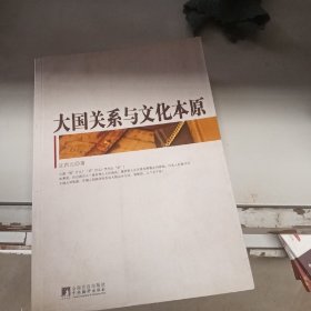 大国关系与文化本原