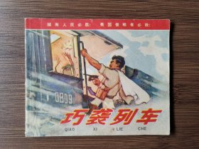 巧袭列车