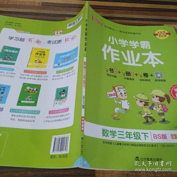 小学学霸作业本：数学（三年级下BS版全彩手绘）