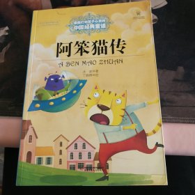 最能打动孩子心灵的中国经典童话-阿笨猫传
